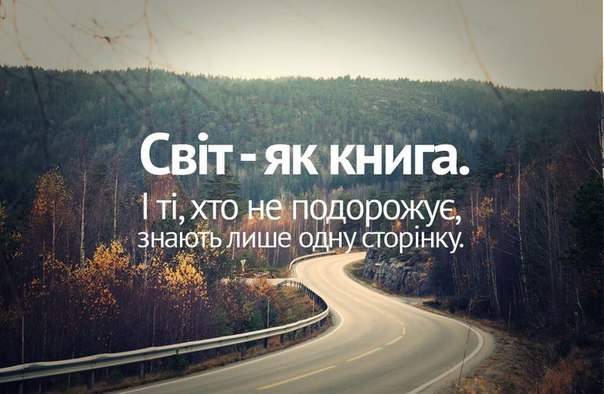 Подорожуємо разом